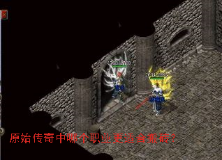 原始传奇中哪个职业更适合搬砖? 原始传奇中哪个职业更适合搬砖?