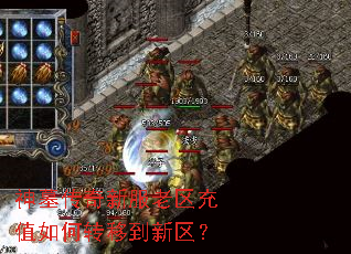 神墓传奇新服老区充值如何转移到新区? 神墓传奇新服老区充值如何转移到新区?