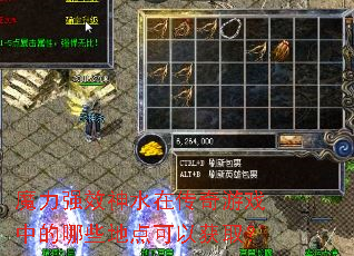 魔力强效神水在传奇游戏中的哪些地点可以获取? 魔力强效神水在传奇游戏中的哪些地点可以获取?