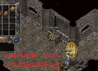 热血传奇僵尸洞怎么去求详细攻略路线? 热血传奇僵尸洞怎么去求详细攻略路线?