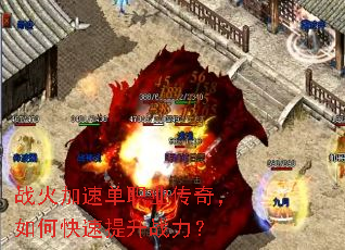 战火加速单职业传奇,如何快速提升战力? 战火加速单职业传奇,如何快速提升战力?