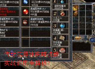 传奇法师冰咆哮技能实战运用全解析? 传奇法师冰咆哮技能实战运用全解析?