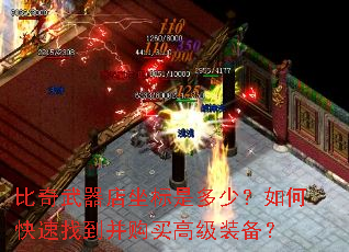 比奇武器店坐标是多少?如何快速找到并购买高级装备? 比奇武器店坐标是多少?如何快速找到并购买高级装备?