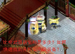 比奇武器店坐标是多少?如何快速找到并购买高级装备? 比奇武器店坐标是多少?如何快速找到并购买高级装备?