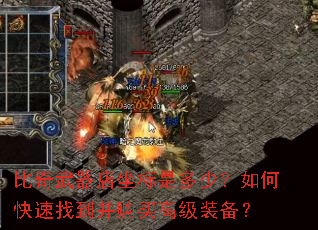 比奇武器店坐标是多少?如何快速找到并购买高级装备? 比奇武器店坐标是多少?如何快速找到并购买高级装备?