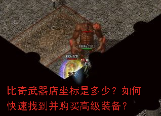 比奇武器店坐标是多少?如何快速找到并购买高级装备? 比奇武器店坐标是多少?如何快速找到并购买高级装备?
