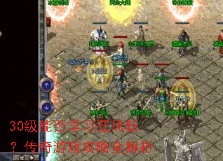30级能否学习狂风斩?传奇游戏攻略全解析 30级能否学习狂风斩?传奇游戏攻略全解析