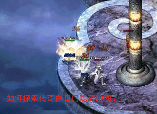 如何探索传奇白日门隐藏地图? 如何探索传奇白日门隐藏地图?