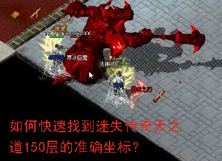 如何快速找到迷失传奇天之道150层的准确坐标? 如何快速找到迷失传奇天之道150层的准确坐标?