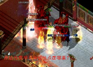 原始传奇神石合成地点在哪里? 原始传奇神石合成地点在哪里?
