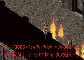 哪些BOSS和活动怪会掉落BOSS区域凭证?发财树多久刷新一次? 哪些BOSS和活动怪会掉落BOSS区域凭证?发财树多久刷新一次?