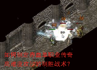 如何制定赤血单职业传奇高难度攻沙的制胜战术? 如何制定赤血单职业传奇高难度攻沙的制胜战术?