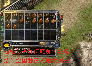 破棺传奇如何颠覆传统玩法?全国独家秘籍大揭秘 破棺传奇如何颠覆传统玩法?全国独家秘籍大揭秘
