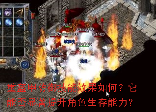 重盔甲防御技能效果如何?它能否显著提升角色生存能力? 重盔甲防御技能效果如何?它能否显著提升角色生存能力?