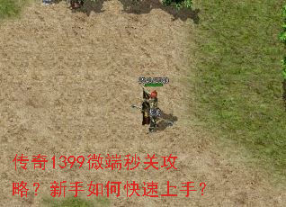 传奇1399微端秒关攻略?新手如何快速上手? 传奇1399微端秒关攻略?新手如何快速上手?