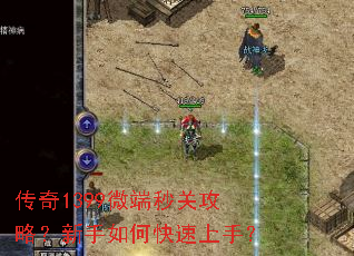 传奇1399微端秒关攻略?新手如何快速上手? 传奇1399微端秒关攻略?新手如何快速上手?