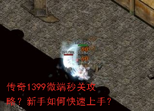 传奇1399微端秒关攻略?新手如何快速上手? 传奇1399微端秒关攻略?新手如何快速上手?