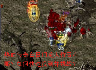 热血传奇白日门龙人位置在哪?如何快速找到并挑战? 热血传奇白日门龙人位置在哪?如何快速找到并挑战?