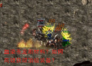 血染苍龙刷材料?如何高效获取顶级装备? 血染苍龙刷材料?如何高效获取顶级装备?