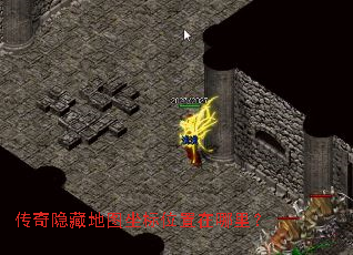 传奇隐藏地图坐标位置在哪里? 传奇隐藏地图坐标位置在哪里?