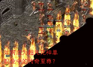 如何成为超凡死神单职业中的传奇至尊? 如何成为超凡死神单职业中的传奇至尊?