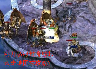 刚开私服封魔殿怎么走地图求攻略? 刚开私服封魔殿怎么走地图求攻略?