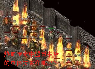 热血传奇中盟重书店的具体位置在哪里? 热血传奇中盟重书店的具体位置在哪里?