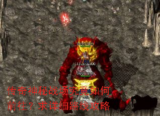 传奇神秘战场究竟如何前往?求详细路线攻略 传奇神秘战场究竟如何前往?求详细路线攻略
