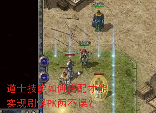 道士技能如何搭配才能实现刷怪PK两不误? 道士技能如何搭配才能实现刷怪PK两不误?