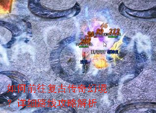 如何前往复古传奇幻境?详细路线攻略解析 如何前往复古传奇幻境?详细路线攻略解析