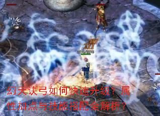 幻天诀弓如何快速升级?属性加点与技能搭配全解析? 幻天诀弓如何快速升级?属性加点与技能搭配全解析?