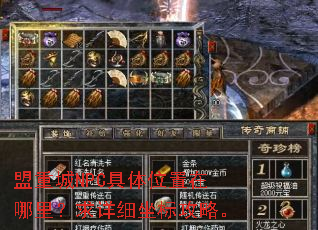 盟重城NPC具体位置在哪里?求详细坐标攻略。 盟重城NPC具体位置在哪里?求详细坐标攻略。