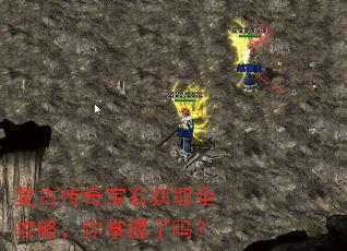 复古传奇宝石获取全攻略,你掌握了吗? 复古传奇宝石获取全攻略,你掌握了吗?