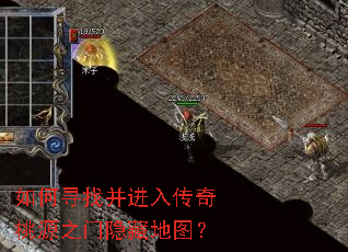 如何寻找并进入传奇桃源之门隐藏地图? 如何寻找并进入传奇桃源之门隐藏地图?