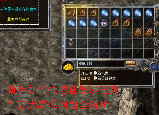 新手如何快速征战沙巴克?五大高燃问题全解析 新手如何快速征战沙巴克?五大高燃问题全解析