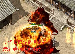 如何获取传奇世界勋章?完整攻略指南 如何获取传奇世界勋章?完整攻略指南