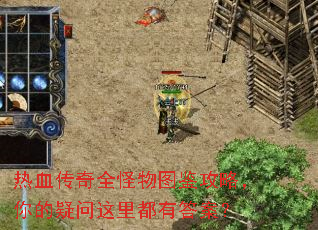 热血传奇全怪物图鉴攻略,你的疑问这里都有答案? 热血传奇全怪物图鉴攻略,你的疑问这里都有答案?