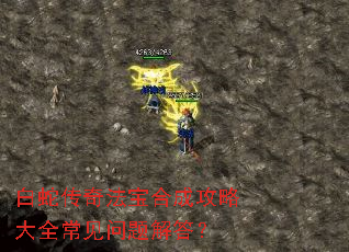 白蛇传奇法宝合成攻略大全常见问题解答? 白蛇传奇法宝合成攻略大全常见问题解答?