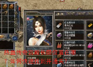 热血传奇宫殿长廊位置在哪?如何快速找到并通关? 热血传奇宫殿长廊位置在哪?如何快速找到并通关?