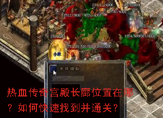 热血传奇宫殿长廊位置在哪?如何快速找到并通关? 热血传奇宫殿长廊位置在哪?如何快速找到并通关?