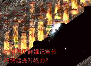 如何利用群雄记宣传码快速提升战力? 如何利用群雄记宣传码快速提升战力?