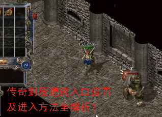 传奇封魔遗迹入口位置及进入方法全解析? 传奇封魔遗迹入口位置及进入方法全解析?