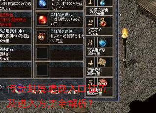 传奇封魔遗迹入口位置及进入方法全解析? 传奇封魔遗迹入口位置及进入方法全解析?