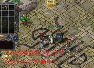 传奇封魔遗迹入口位置及进入方法全解析? 传奇封魔遗迹入口位置及进入方法全解析?
