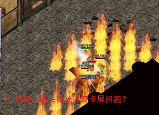 如何解决迷失微端传奇卡屏问题? 如何解决迷失微端传奇卡屏问题?
