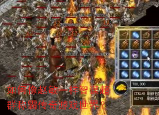如何像赵敏一样智谋超群称霸传奇游戏世界? 如何像赵敏一样智谋超群称霸传奇游戏世界?
