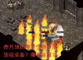 赤月地图哪些怪物掉落顶级装备?爆率如何? 赤月地图哪些怪物掉落顶级装备?爆率如何?