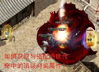 如何获取与搭配绝世传奇中的顶级时装属性? 如何获取与搭配绝世传奇中的顶级时装属性?