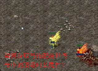 如何获取与搭配绝世传奇中的顶级时装属性? 如何获取与搭配绝世传奇中的顶级时装属性?
