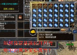 如何获取并强化拜月传奇中的黄玉宝石属性? 如何获取并强化拜月传奇中的黄玉宝石属性?